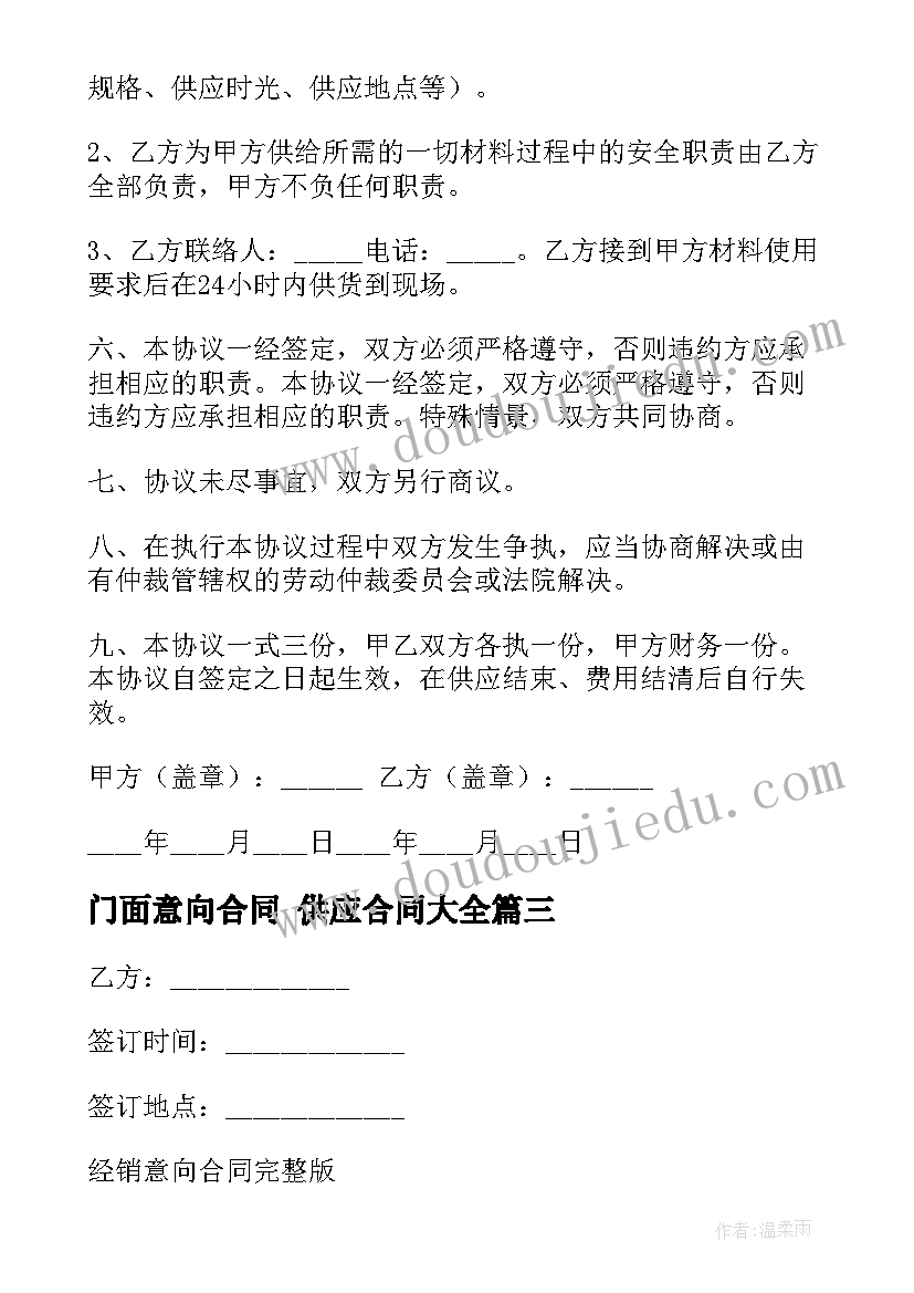 门面意向合同 供应合同(模板5篇)