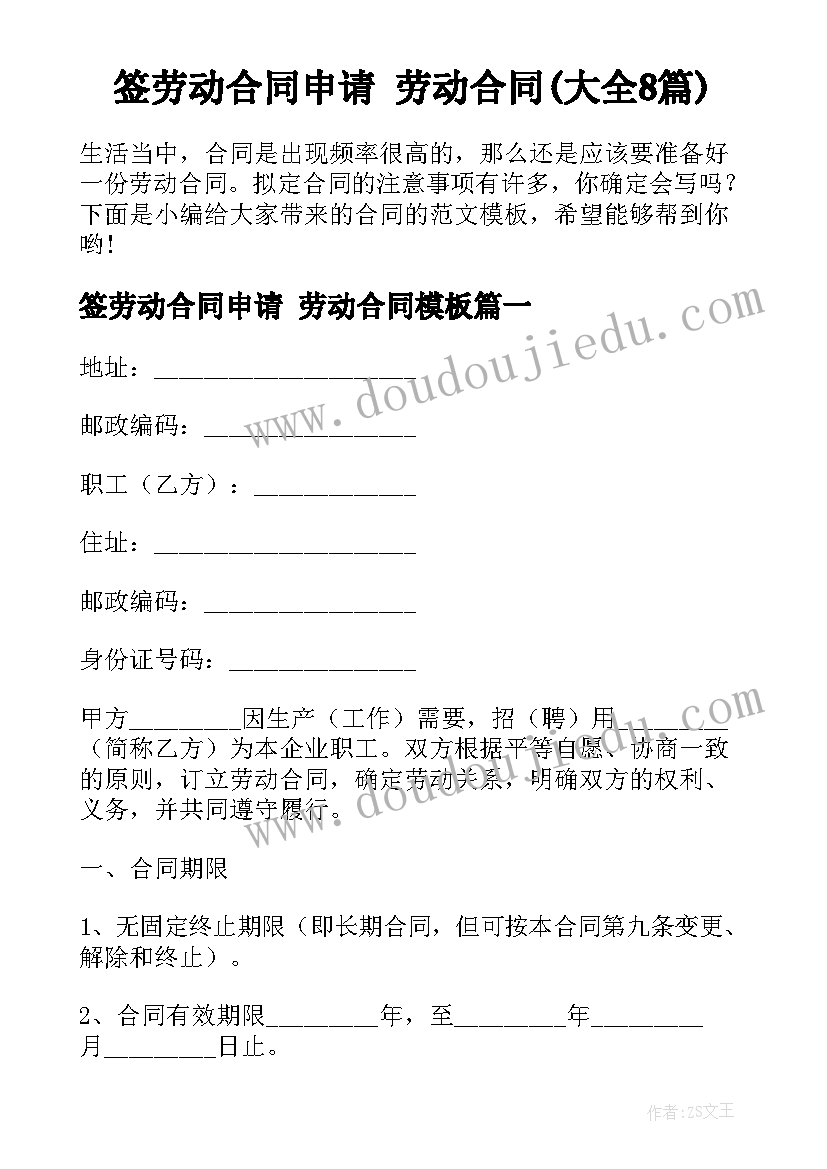 签劳动合同申请 劳动合同(大全8篇)