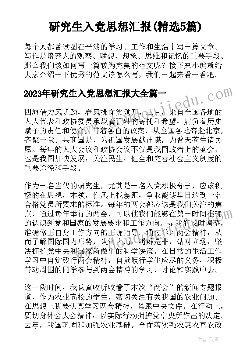 研究生入党思想汇报(精选5篇)