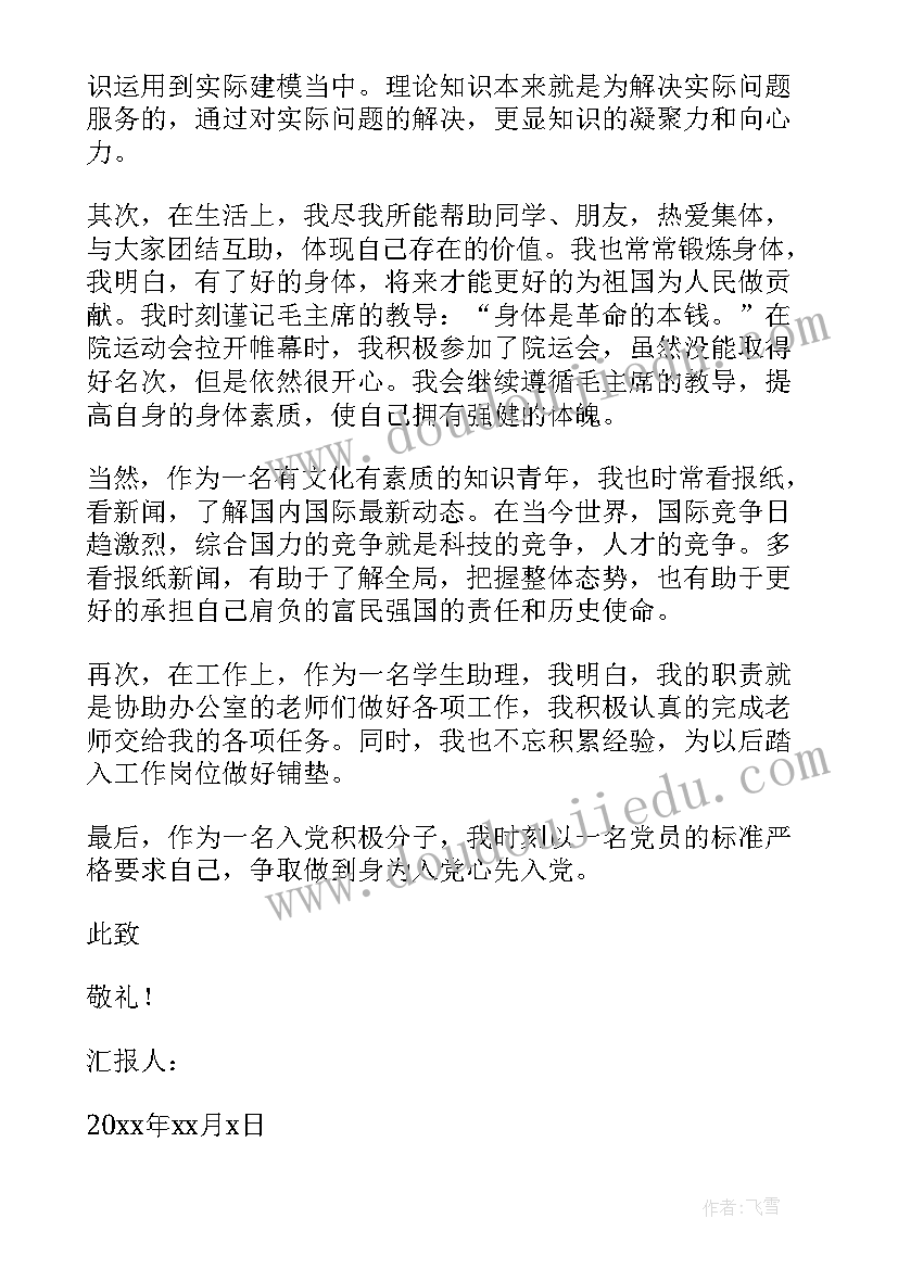 研究生入党思想汇报(精选5篇)