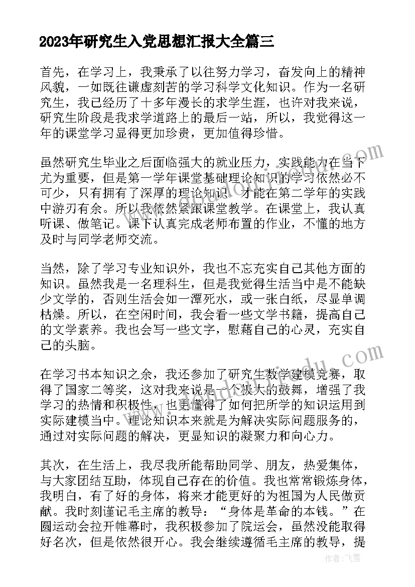 研究生入党思想汇报(精选5篇)