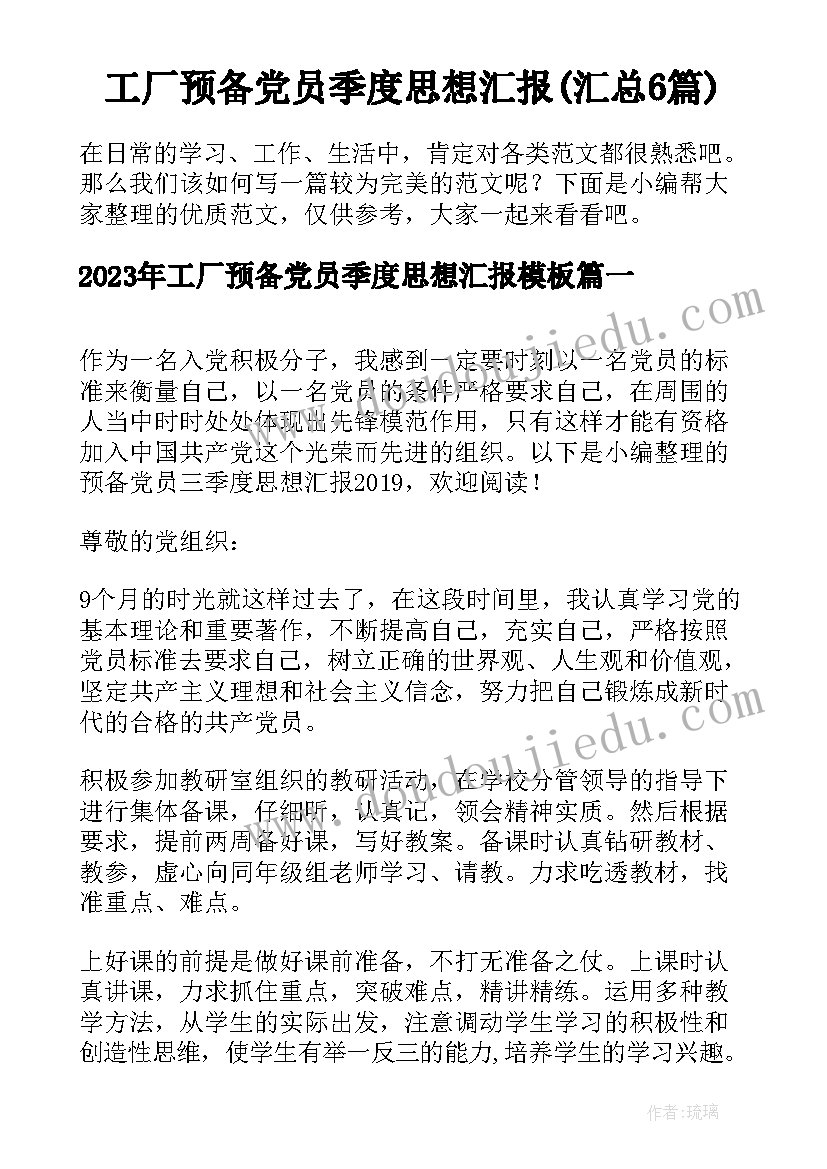 工厂预备党员季度思想汇报(汇总6篇)