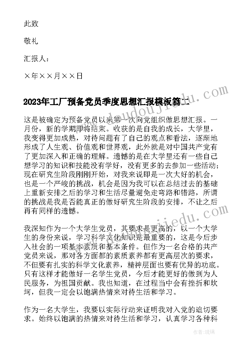 工厂预备党员季度思想汇报(汇总6篇)