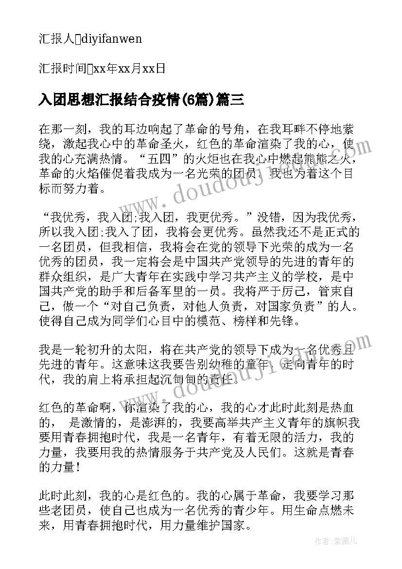 最新入团思想汇报结合疫情(模板6篇)