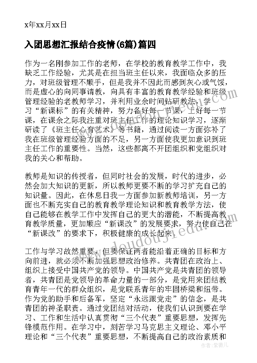 最新入团思想汇报结合疫情(模板6篇)