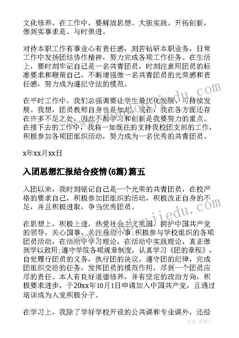 最新入团思想汇报结合疫情(模板6篇)