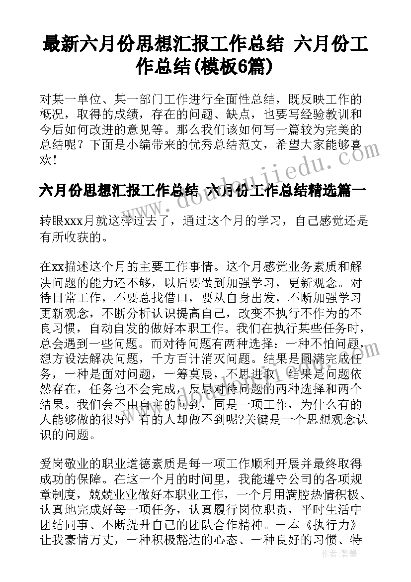 最新六月份思想汇报工作总结 六月份工作总结(模板6篇)