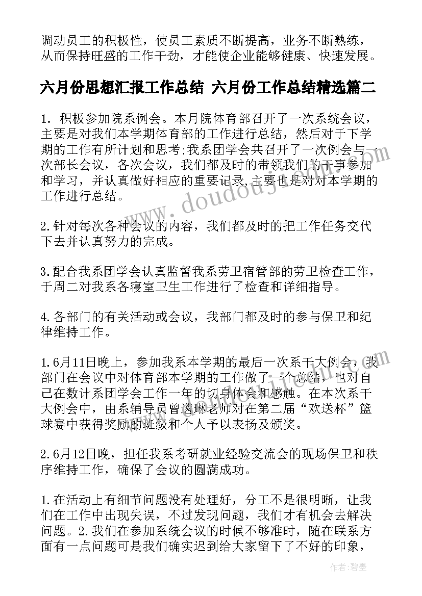 最新六月份思想汇报工作总结 六月份工作总结(模板6篇)