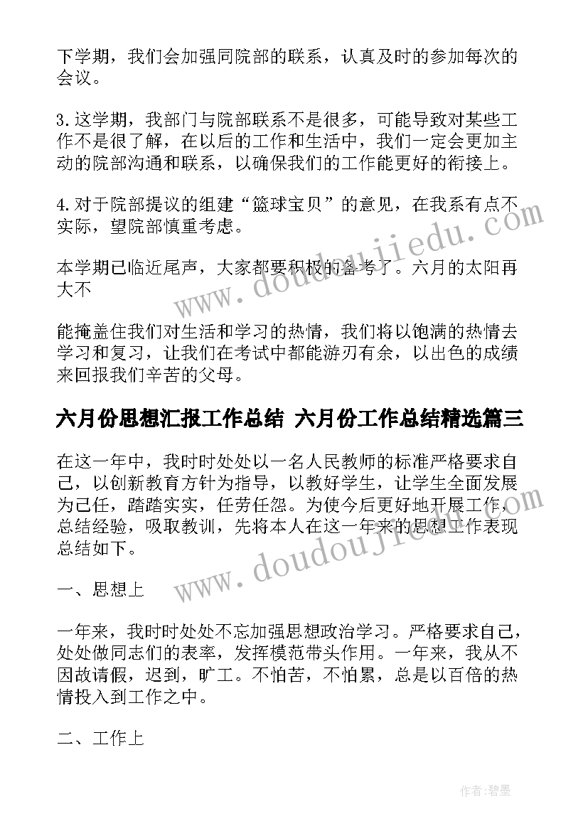 最新六月份思想汇报工作总结 六月份工作总结(模板6篇)