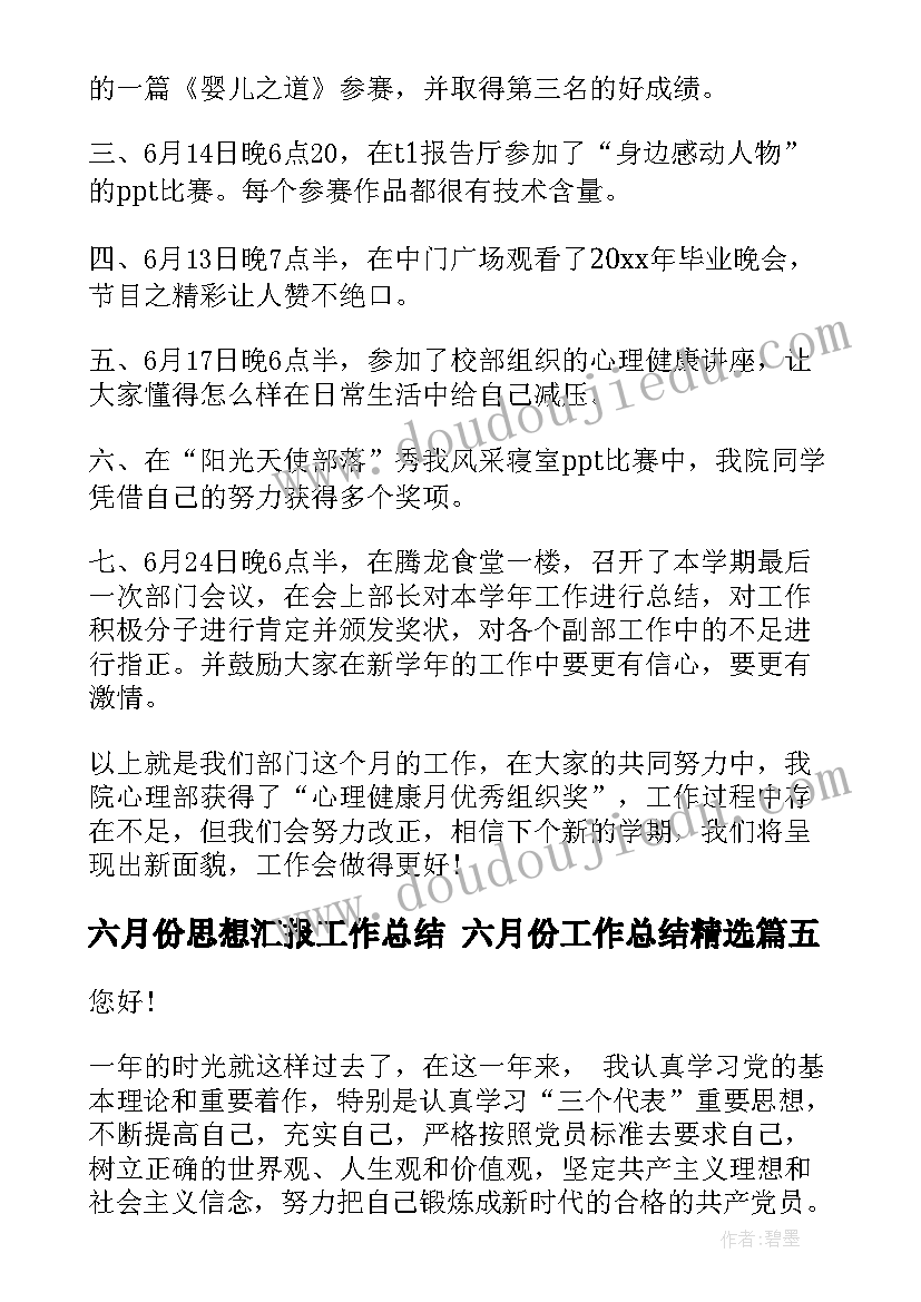 最新六月份思想汇报工作总结 六月份工作总结(模板6篇)