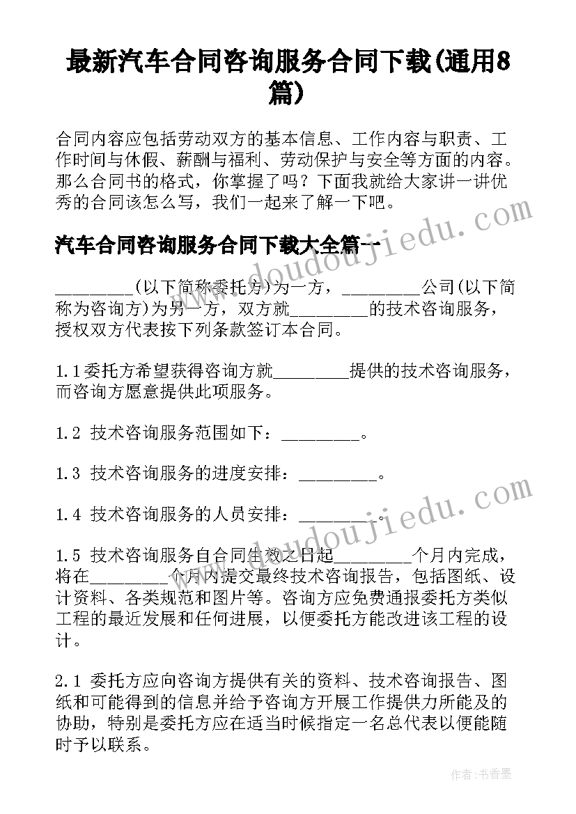 最新汽车合同咨询服务合同下载(通用8篇)