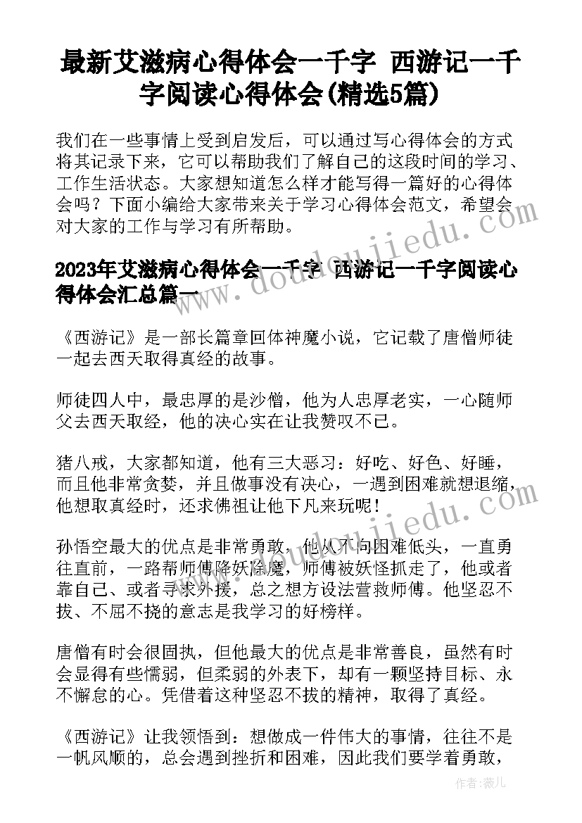 最新艾滋病心得体会一千字 西游记一千字阅读心得体会(精选5篇)