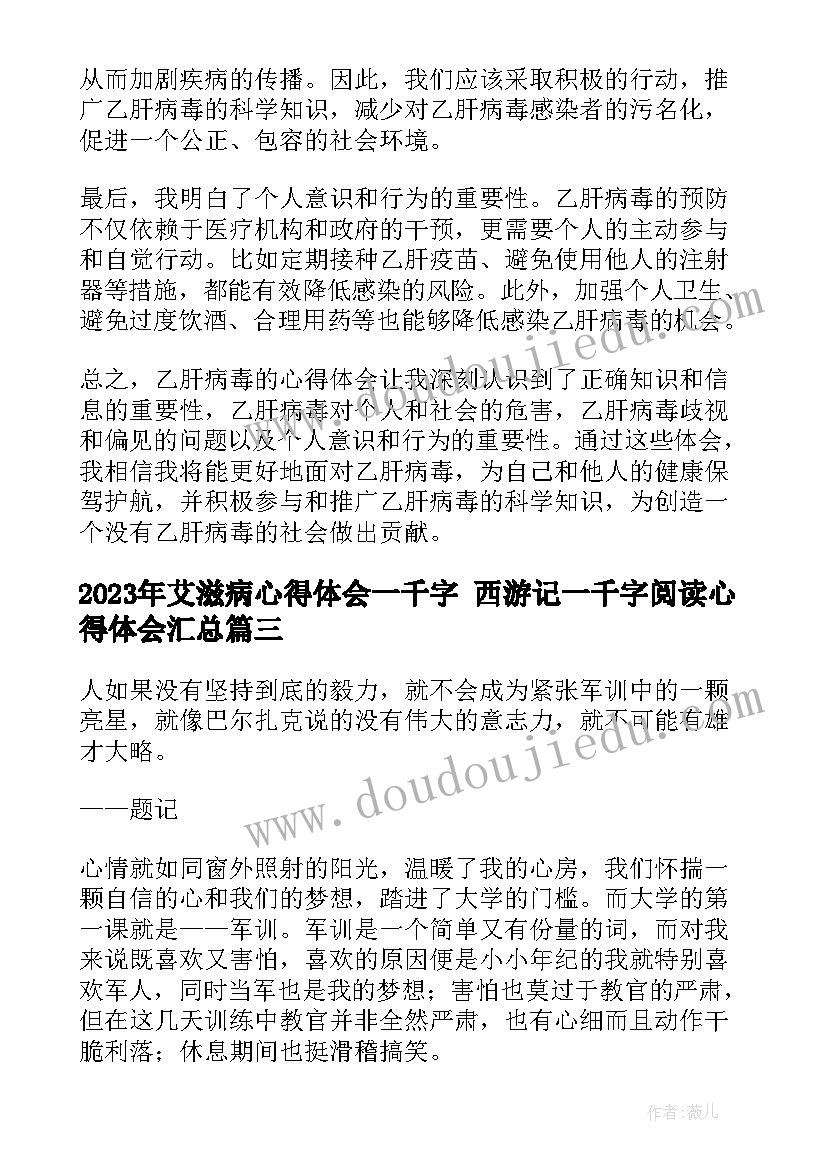 最新艾滋病心得体会一千字 西游记一千字阅读心得体会(精选5篇)