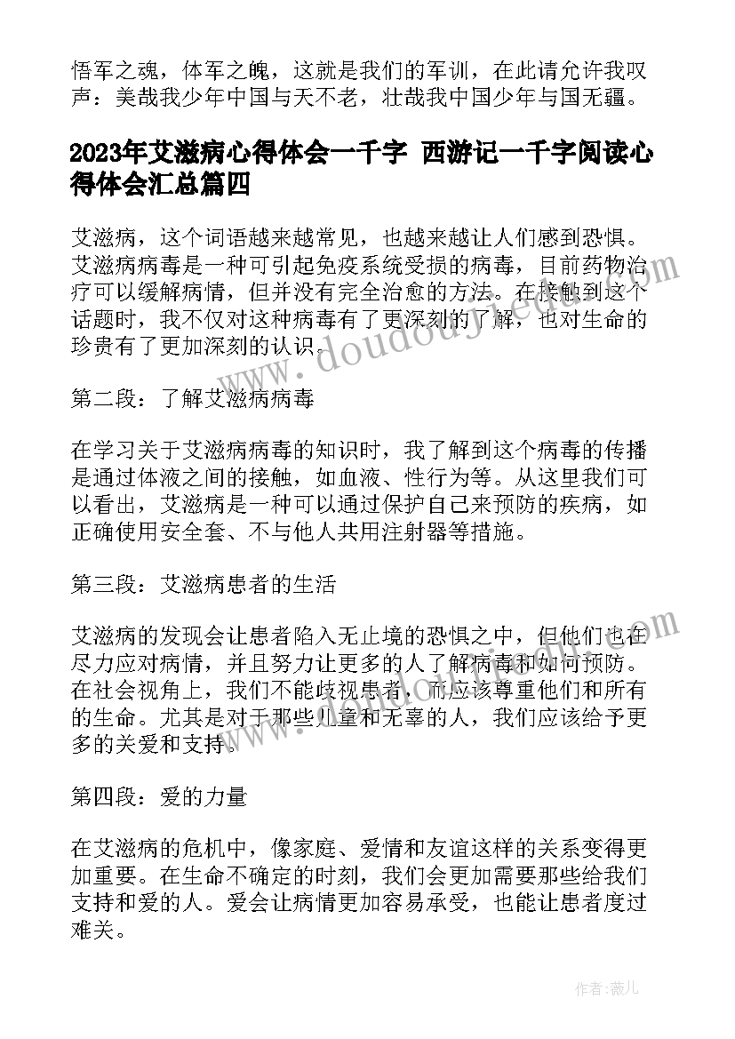 最新艾滋病心得体会一千字 西游记一千字阅读心得体会(精选5篇)