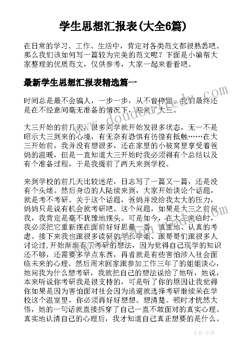 学生思想汇报表(大全6篇)