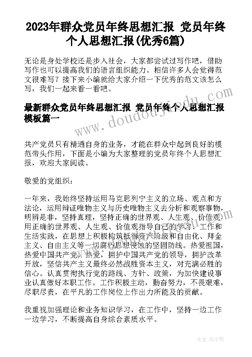 2023年群众党员年终思想汇报 党员年终个人思想汇报(优秀6篇)