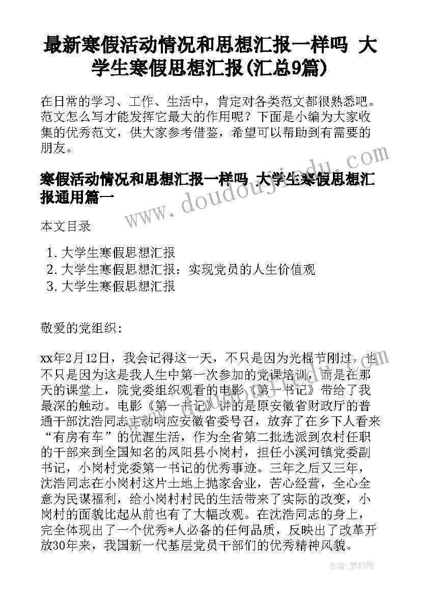 最新寒假活动情况和思想汇报一样吗 大学生寒假思想汇报(汇总9篇)