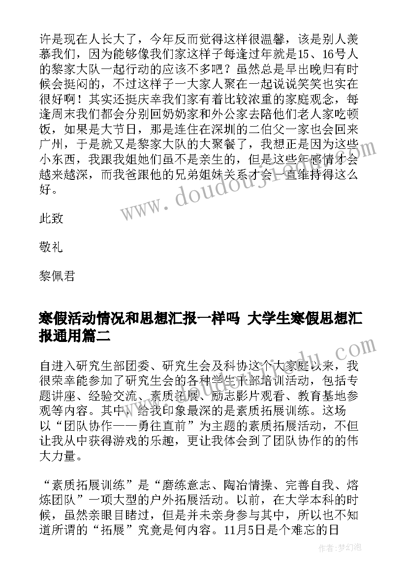 最新寒假活动情况和思想汇报一样吗 大学生寒假思想汇报(汇总9篇)