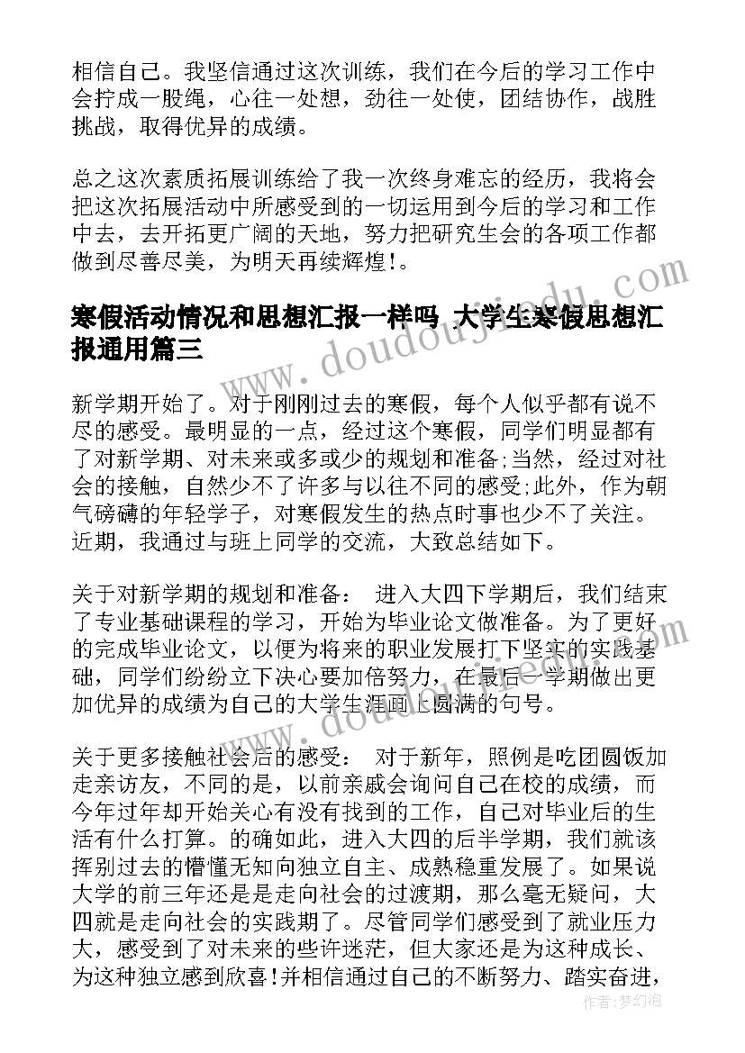 最新寒假活动情况和思想汇报一样吗 大学生寒假思想汇报(汇总9篇)