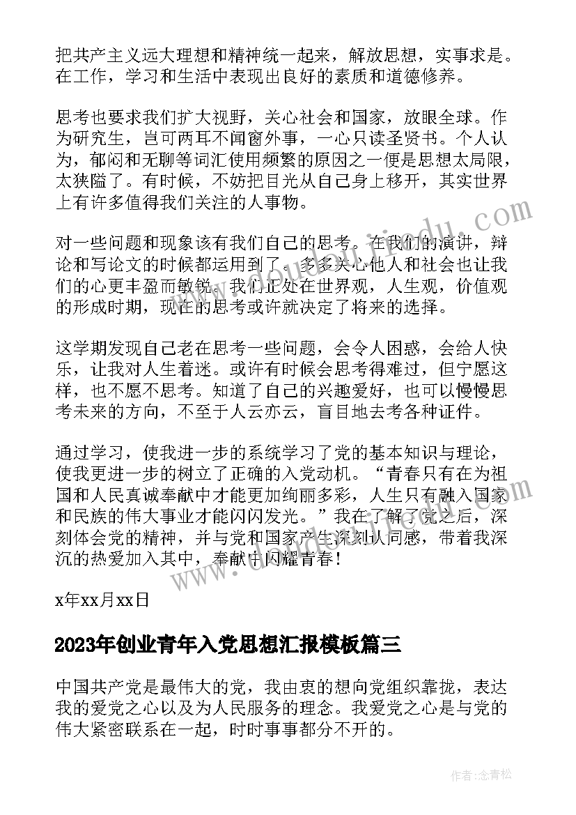 2023年创业青年入党思想汇报(通用6篇)