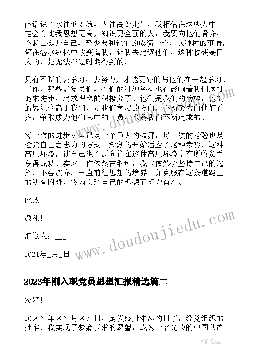 刚入职党员思想汇报(大全5篇)