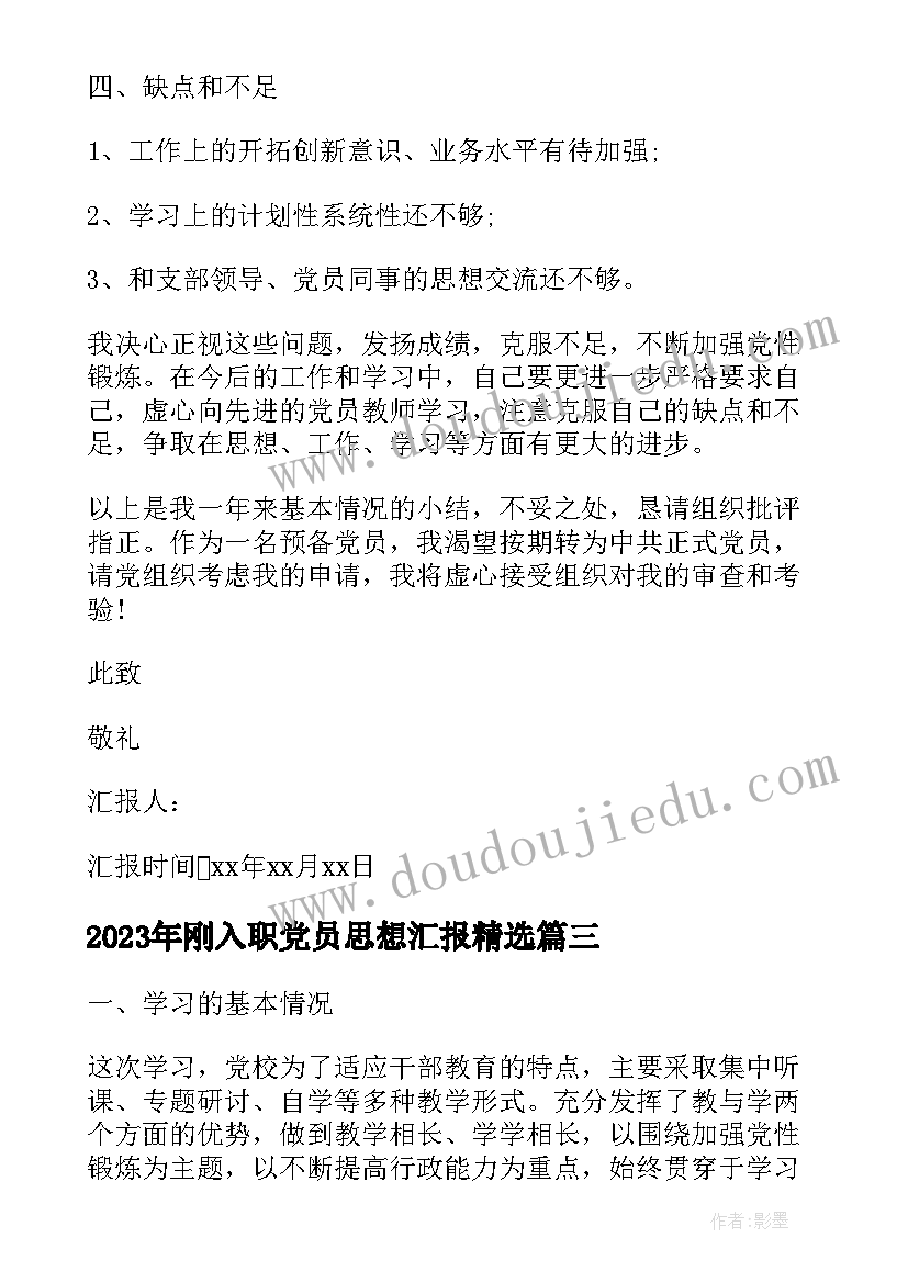 刚入职党员思想汇报(大全5篇)