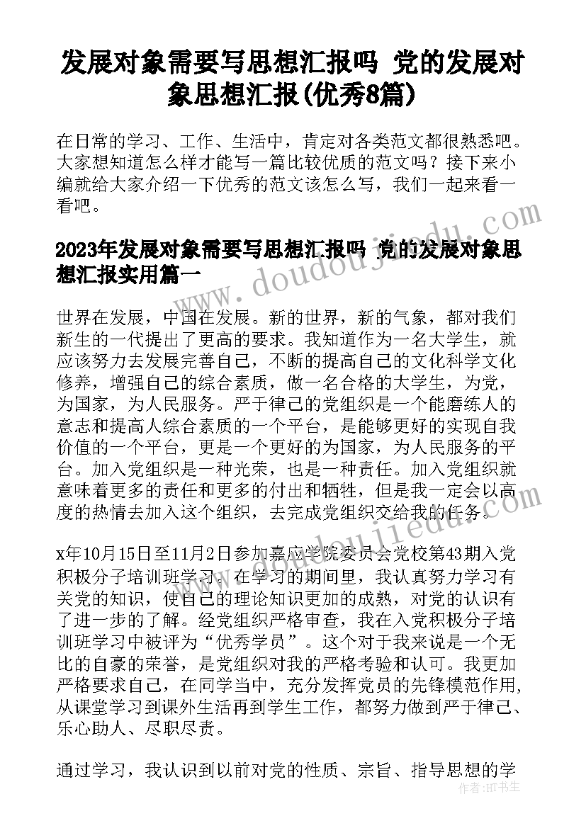 发展对象需要写思想汇报吗 党的发展对象思想汇报(优秀8篇)