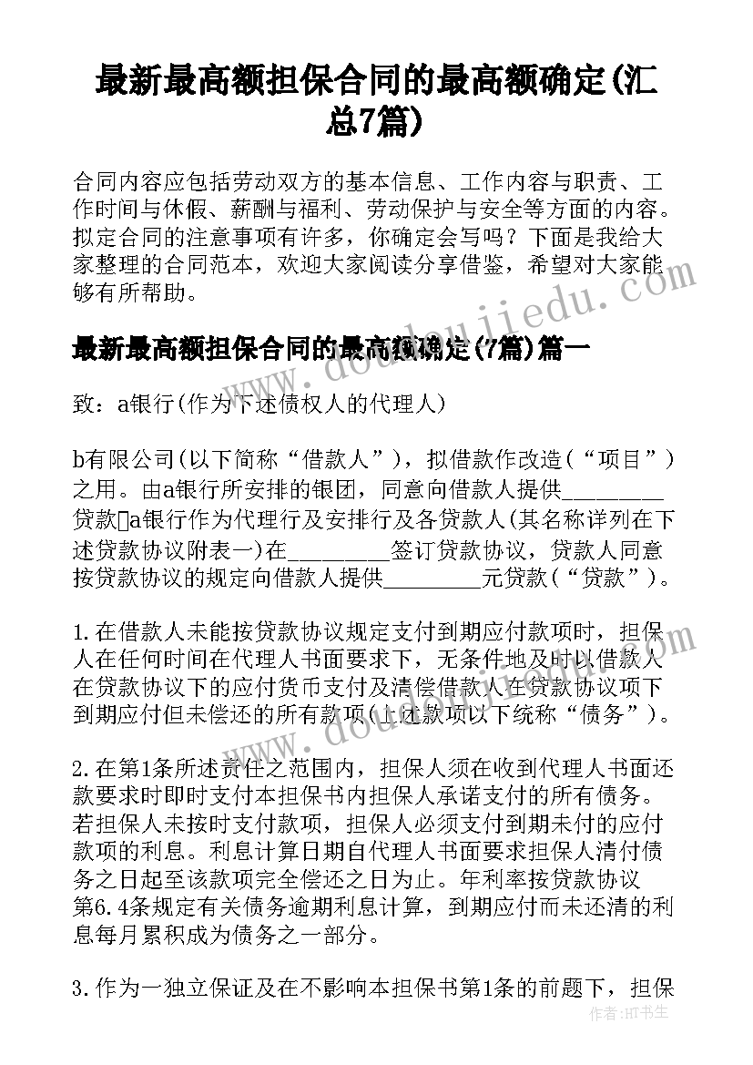 最新最高额担保合同的最高额确定(汇总7篇)