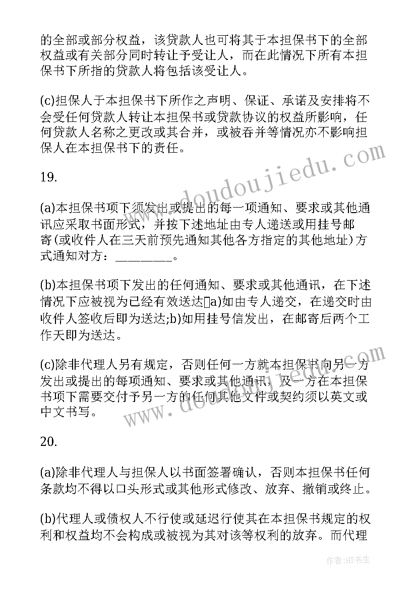 最新最高额担保合同的最高额确定(汇总7篇)