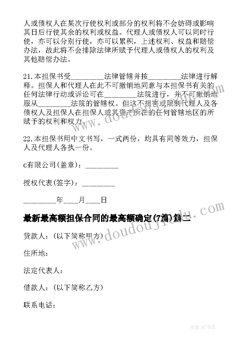 最新最高额担保合同的最高额确定(汇总7篇)