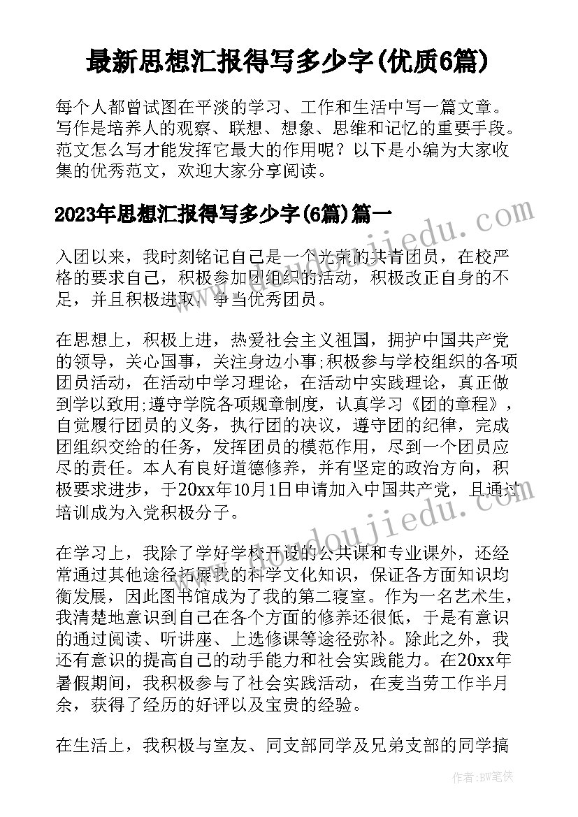 最新思想汇报得写多少字(优质6篇)