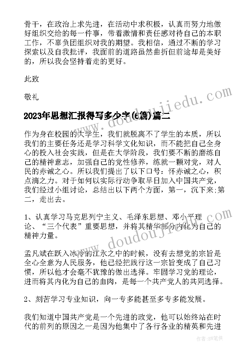 最新思想汇报得写多少字(优质6篇)