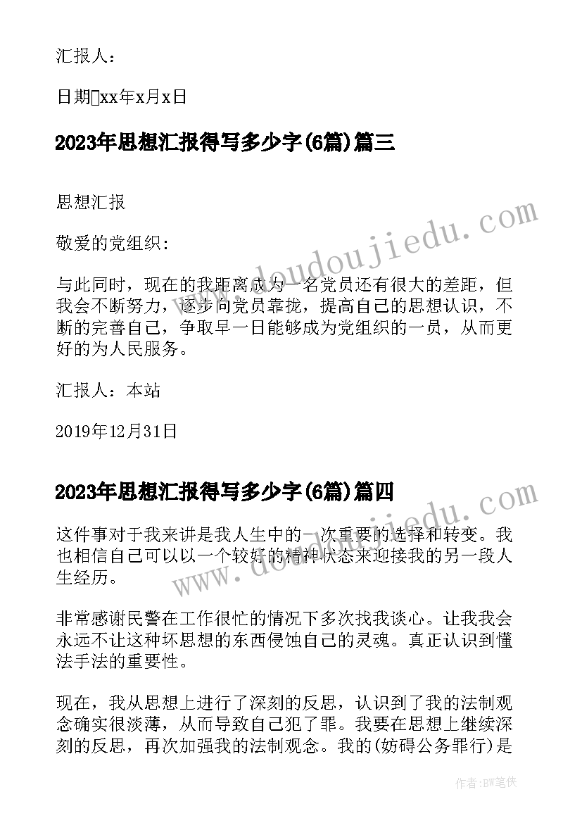 最新思想汇报得写多少字(优质6篇)