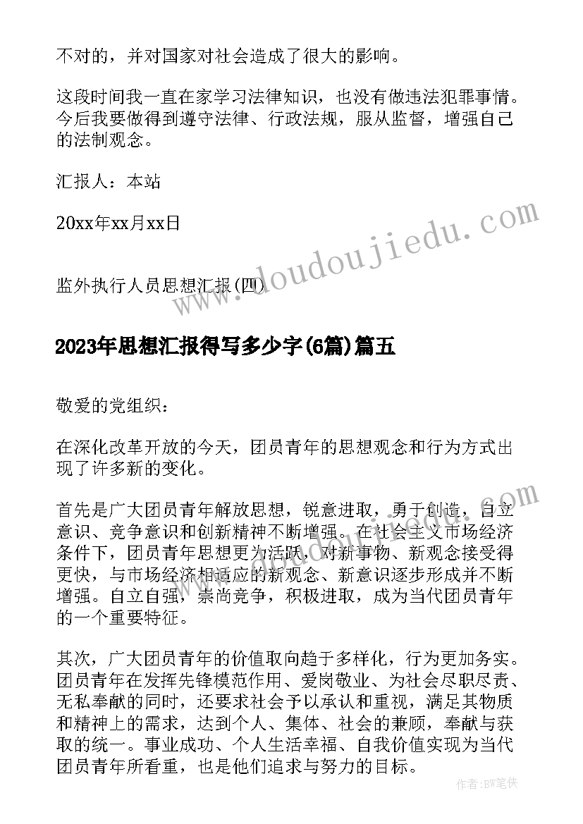 最新思想汇报得写多少字(优质6篇)