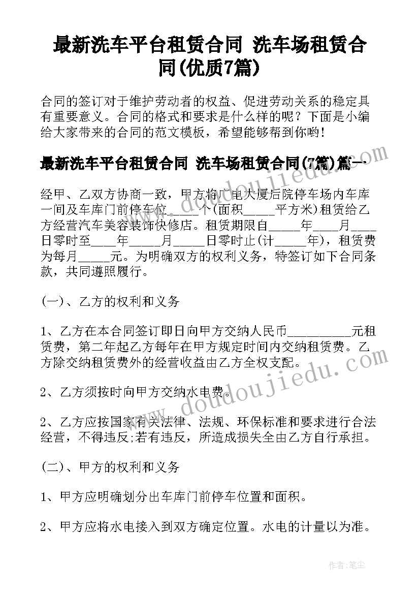 最新洗车平台租赁合同 洗车场租赁合同(优质7篇)