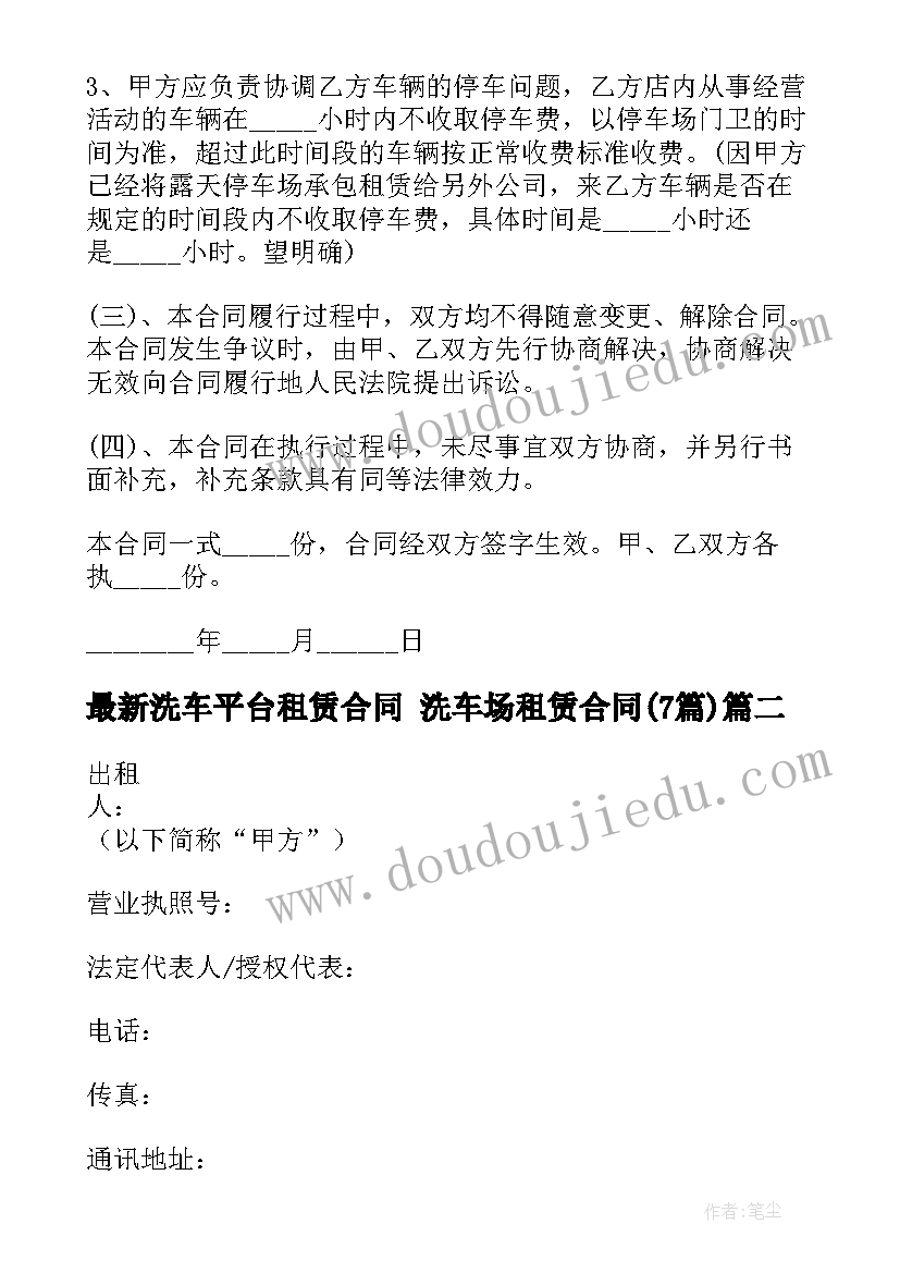 最新洗车平台租赁合同 洗车场租赁合同(优质7篇)