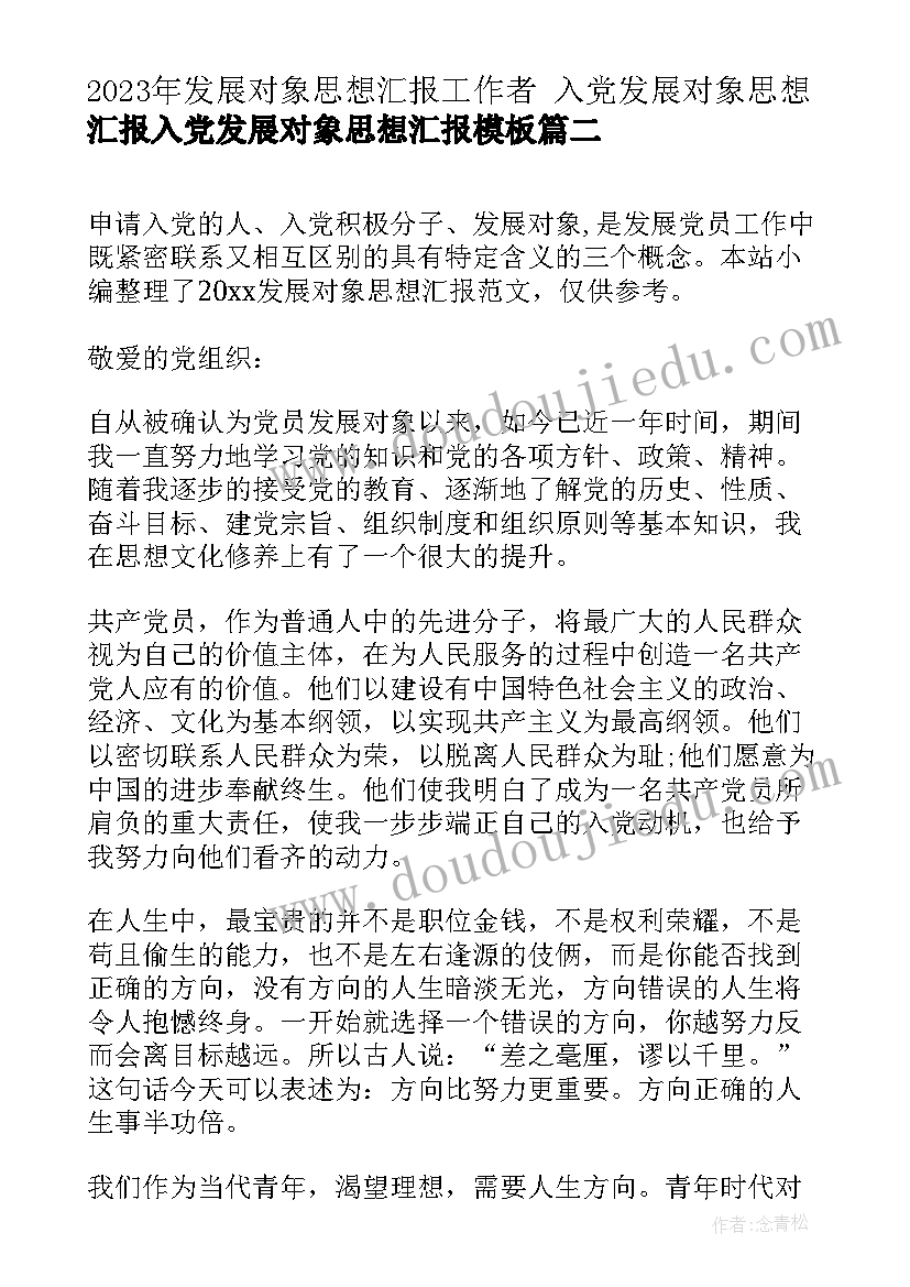 2023年发展对象思想汇报工作者 入党发展对象思想汇报入党发展对象思想汇报(精选7篇)