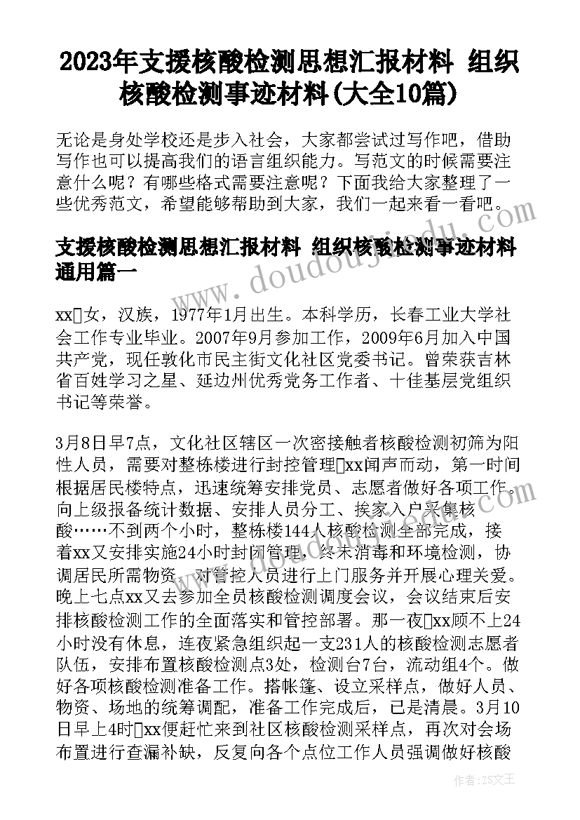 2023年支援核酸检测思想汇报材料 组织核酸检测事迹材料(大全10篇)