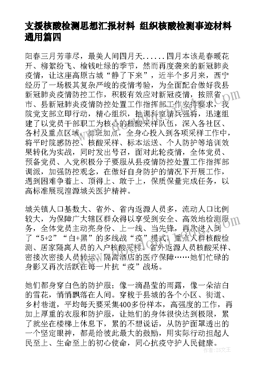 2023年支援核酸检测思想汇报材料 组织核酸检测事迹材料(大全10篇)