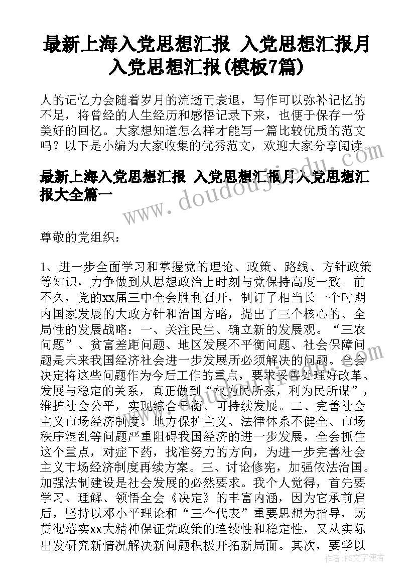 最新上海入党思想汇报 入党思想汇报月入党思想汇报(模板7篇)