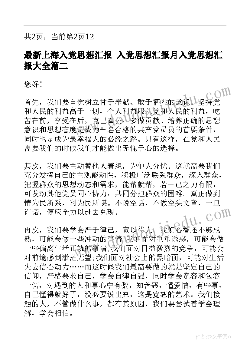 最新上海入党思想汇报 入党思想汇报月入党思想汇报(模板7篇)