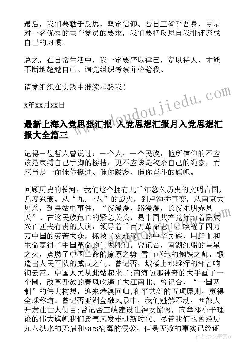 最新上海入党思想汇报 入党思想汇报月入党思想汇报(模板7篇)