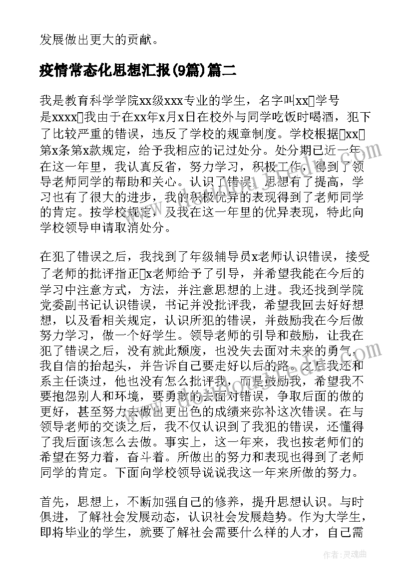 疫情常态化思想汇报(大全9篇)