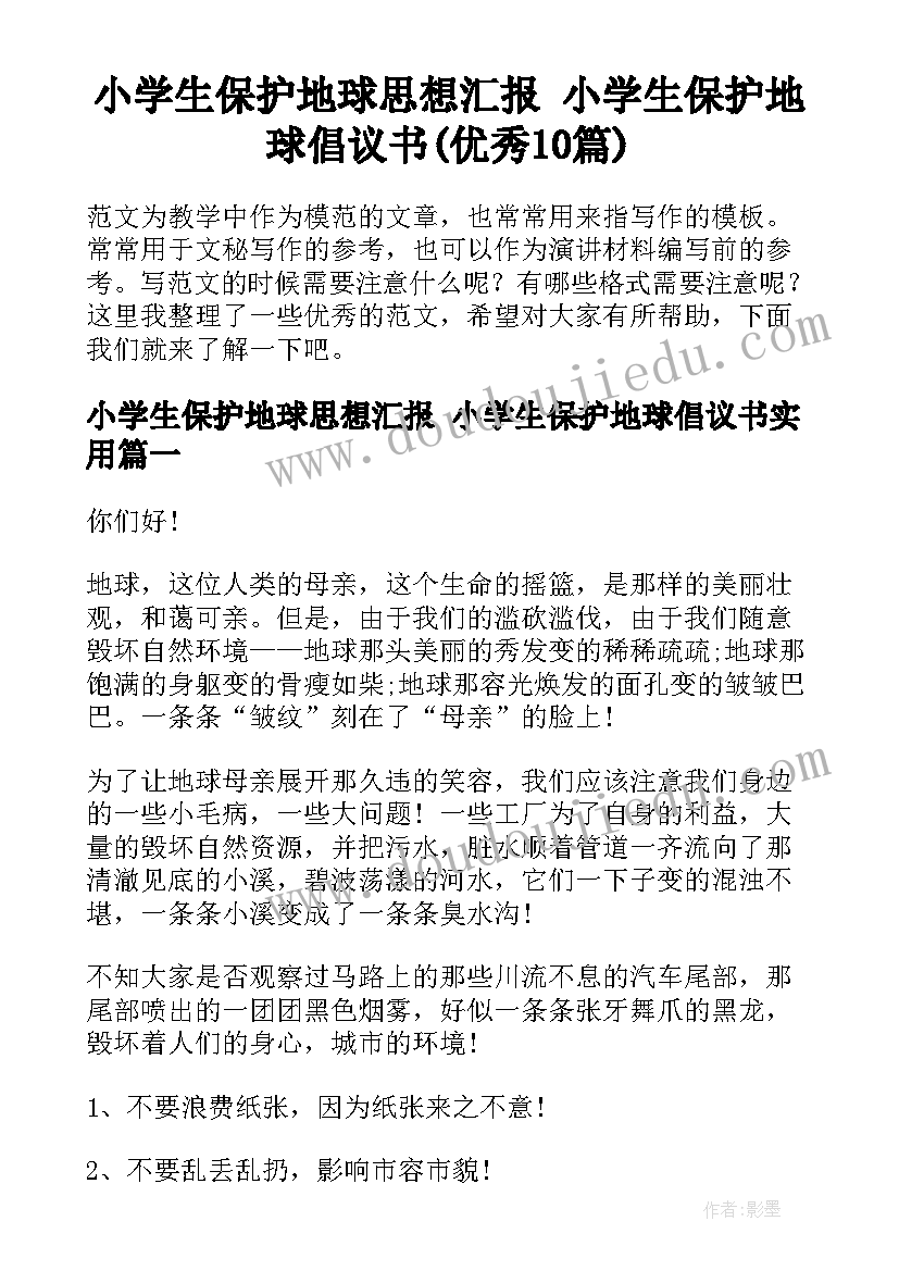 小学生保护地球思想汇报 小学生保护地球倡议书(优秀10篇)