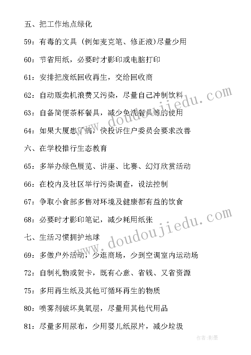 小学生保护地球思想汇报 小学生保护地球倡议书(优秀10篇)