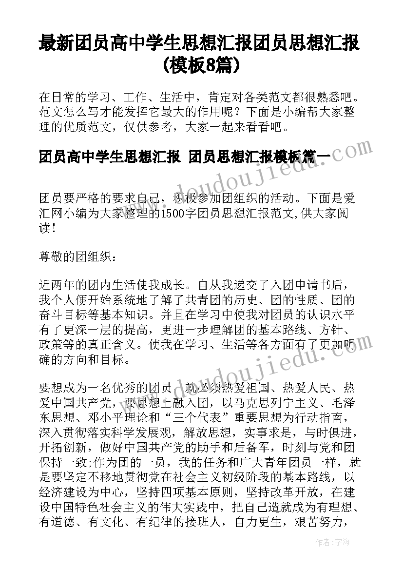 最新团员高中学生思想汇报 团员思想汇报(模板8篇)