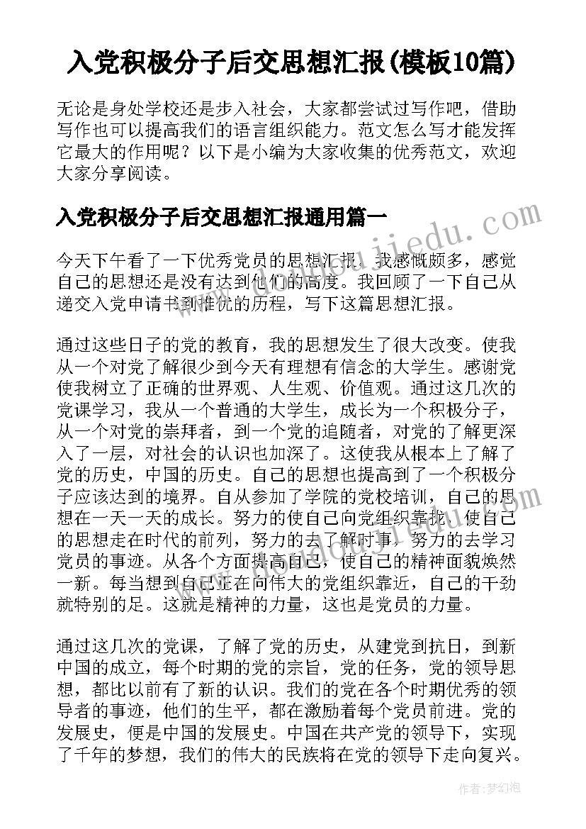 入党积极分子后交思想汇报(模板10篇)