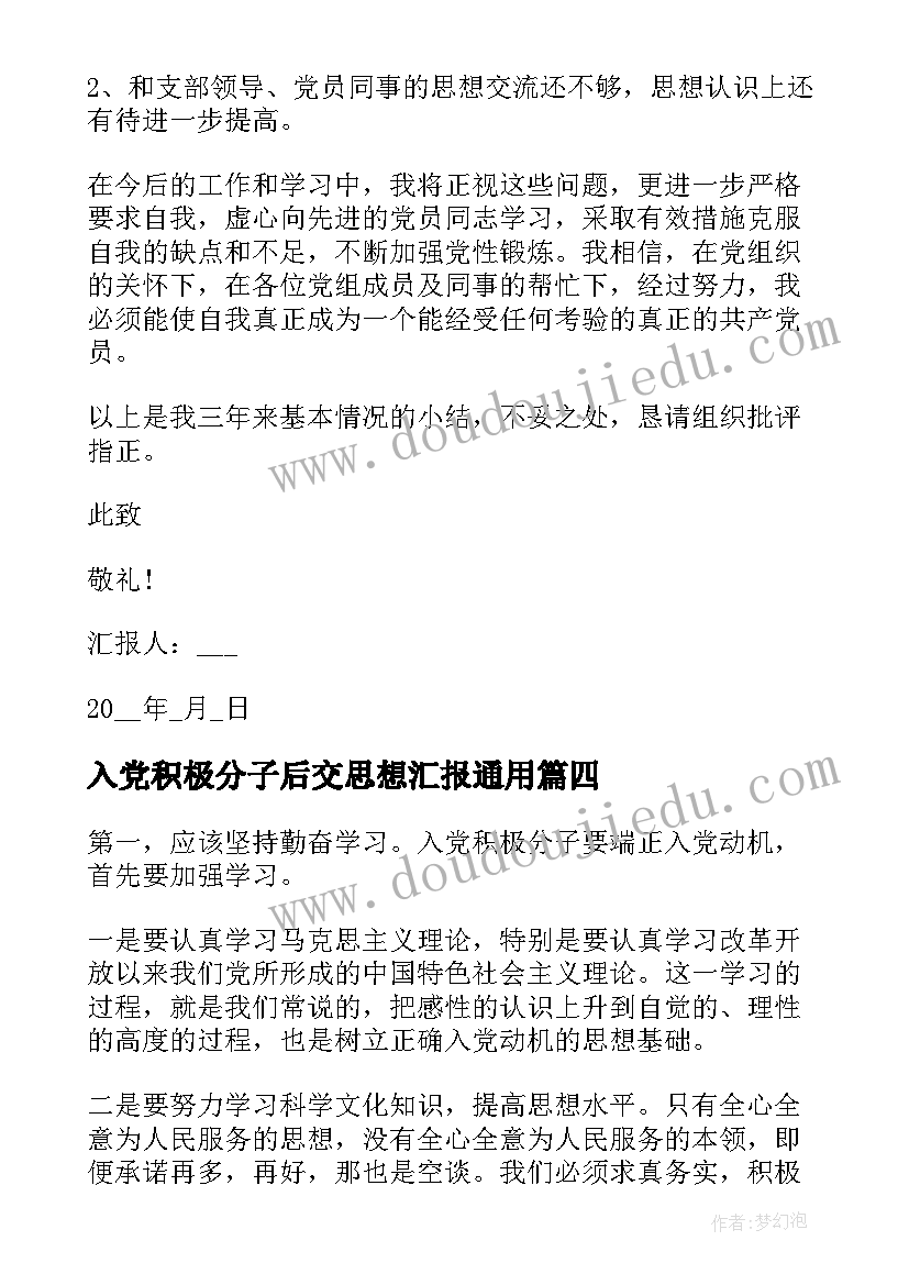 入党积极分子后交思想汇报(模板10篇)