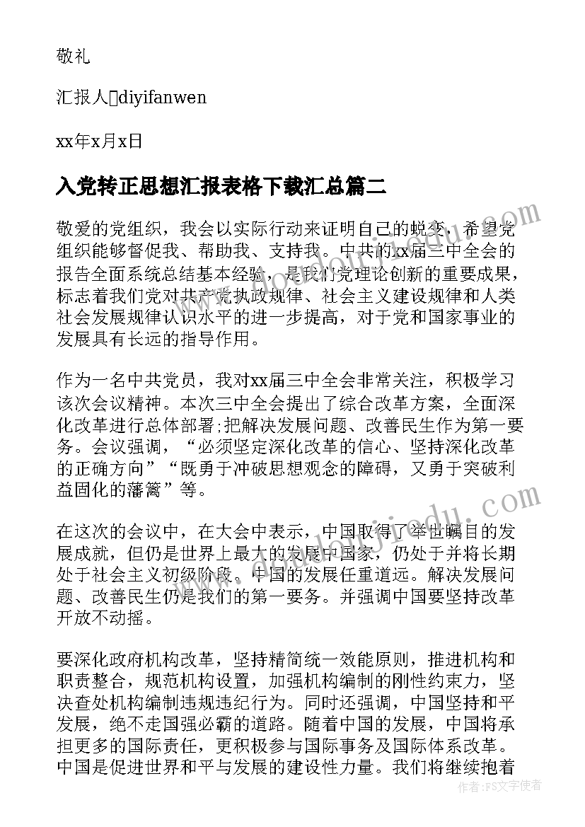 最新入党转正思想汇报表格下载(汇总5篇)