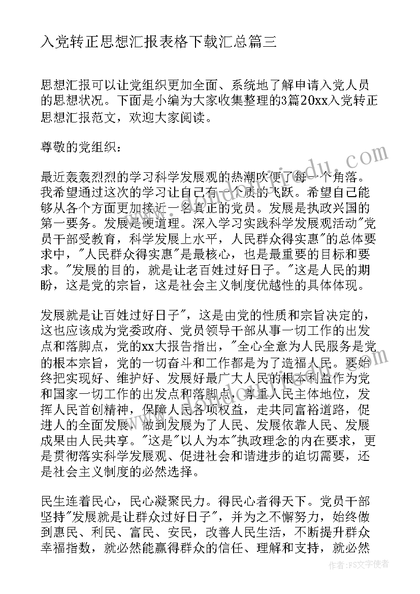 最新入党转正思想汇报表格下载(汇总5篇)